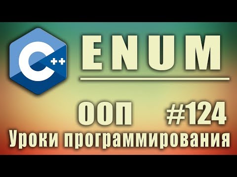 Видео: Что такое перечислимый класс в C #?