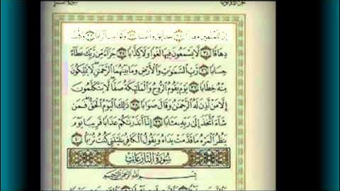 سورة النبأ للشيخ محمد سامى