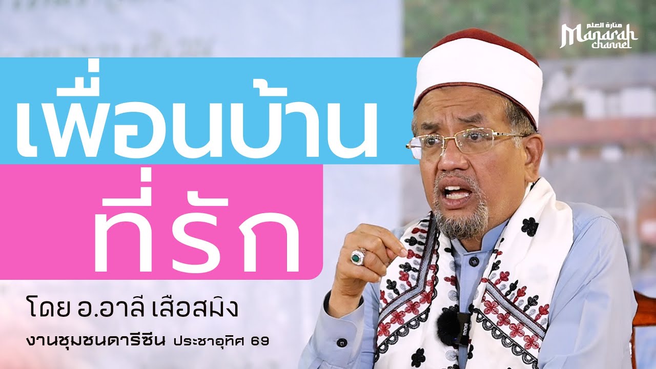 เพื่อนบ้านที่รัก | อ.อาลี เสือสมิง