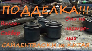 Сайлентблоки на Сайбер - подделка из Китая!!!