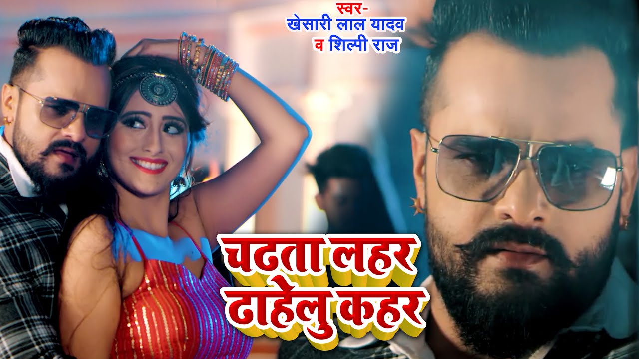 #VIDEO |#Khesari Lal yadav | चढ़ता लहार डाहेलु कहर | #Shilpi Raj | Bhojpuri New Song 2021