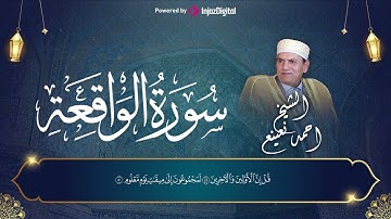 رمضان مبارك 🤲🌙 سوره الواقعه بصوت خاشع الشيخ احمد نعينع