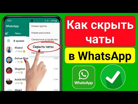 Как скрыть чаты WhatsApp (2023) | Скрыть чаты в WhatsApp | Скрытая функция чата WhatsApp