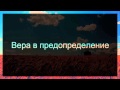 Абу Яхья Крымский: Вера в предопределение . Стихотворение Аль-Хаиййа