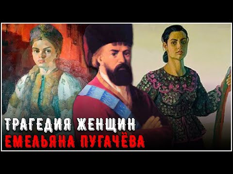 Трагедия женщин Емельяна Пугачёва