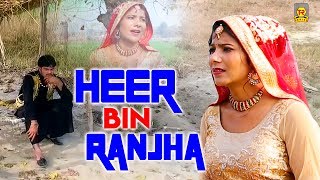Heer Bin Ranjha | Pooja Hooda, Situ Juan | Haryanvi Sad Songs | New Sad Song 2019 | Trimurti