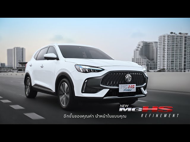 MG HS  MG HS PHEV รถ SUV ที่รวมอีกขั้นของคุณค่า เพื่อนำหน้าในแบบคุณ