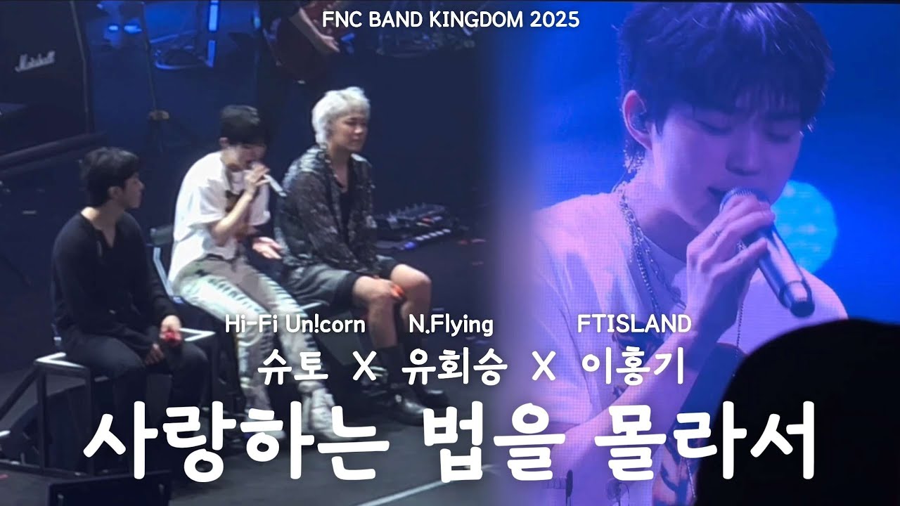 250713 이홍기 (FTISLAND) X 유회승 (N.Flying) X 슈토 (Hi-Fi Un!corn) - 사랑하는 법을 몰라서 직캠 (FNC BAND KINGDOM 2025)