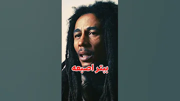 بوب مارلي 