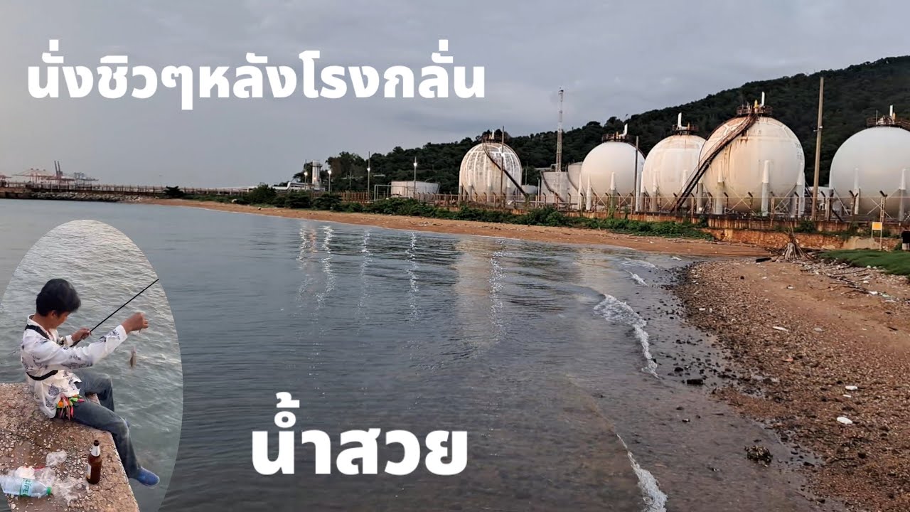 2 ชั่วโมงหลังโรงกลั่นเอสโซ่พอได้ใส่มาม่า#ตกหมึกหลังโรงกลั่นเอสโซ่