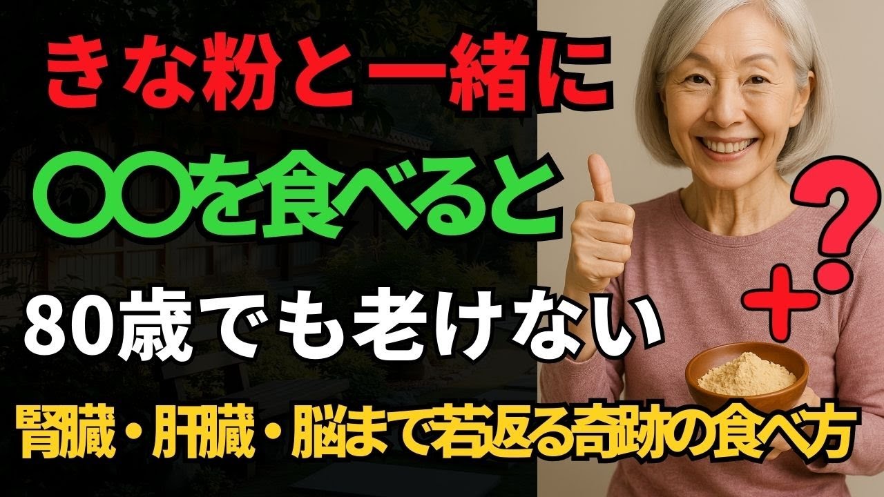 医師が推す!きな粉＋●●で“老けない体”――80歳でも若々しくいる食べ方を公開