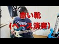 赤い靴(ベース演奏)/THE BACK HORN 弾いてみた(自分で)66年製ビンテージJAZZ BASS