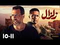 حصريا مسلسل زلزال مجمع الحلقات 11 15 محمد رمضان وماجد المصري 
