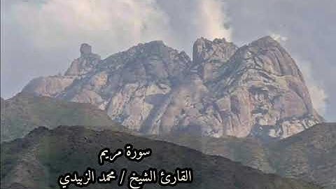 سورة مريم || القارئ الشيخ / محمد الزبيدي