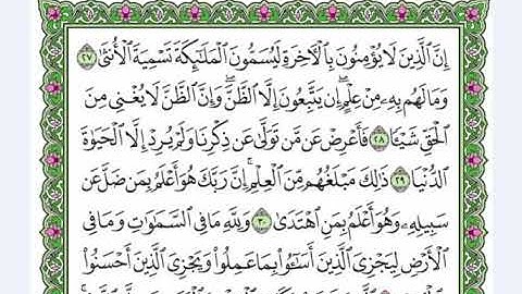 53  سورة النجم القرآن الكريم