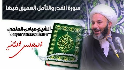 سورة القدر والتأمل العميق فيها ٢ || الشيخ عباس الحلفي