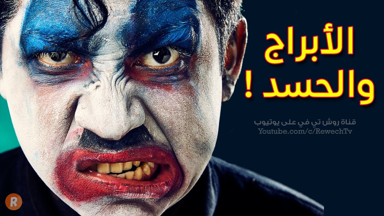 الأبراج والحسد ! تسلسل الأبراج من الأكثر تعرضاً للحسد إلى الأقل !