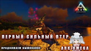 ПЕРВЫЙ СИЛЬНЫЙ ПТЕР В ARK OMEGA |3 СЕРИЯ