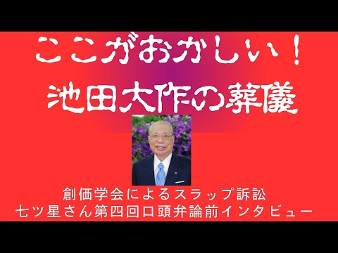 創価学会はなぜ池田大作死亡発表の談話を削除したのか!?池田大作氏の家族葬にまつわる重大な疑惑とは!? 創価学会スラップ訴訟被告 七ツ星さん第四回口頭弁論前インタビュー
