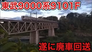 【遂に廃車回送】臨回8091レ、東武9000系9101F廃車回送荒川橋梁通過