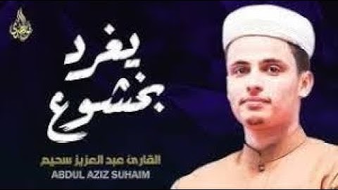 استمع.. ودع قلبك يستريح _ تلاوات تُنير القلب وتشرح الصدر _ القارئ عبد العزيز سحيم ✨