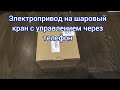 Умный электропривод на шаровый кран