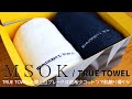 TRUE TOWEL「MSOK」アメリカン・シーアイランドコットンのタオルはモコモコ系なのに滑らか肌触り