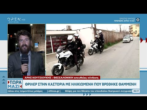 Θρίλερ στην Καστοριά με ηλικιωμένη που βρέθηκε θαμμένη | Τώρα μαζί 18/09/2022 | OPEN TV