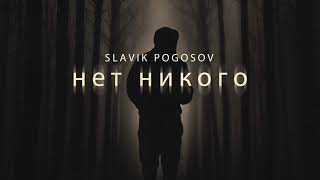 Slavik Pogosov - Нет никого (Премьера трека)