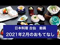 日本料理古仙の２０２１年２月のおもてなし　動画
