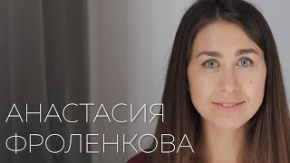 Визитка (интервью). Анастасия Фроленкова