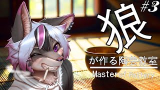【陶芸マスター】狼が作る陶芸教室#3【大神レント / #Vtuber】#ケモV #ケモノVTuber #陶芸マスター # 陶芸 #AZGames