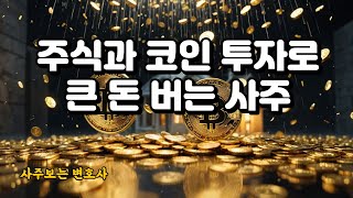 주식과 코인 투자로 큰 돈 버는 사주