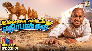 A Journey with Mongolian Nomads | Mongolia Epi -04 | Tamil Trekker screenshot 2