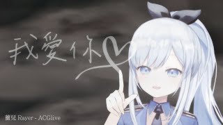 【蕾兒 Rayer 精華】我愛你(多國語言)｜Vtuber精華