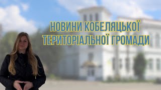 Новини Кобеляцької територаіьлної громади №14