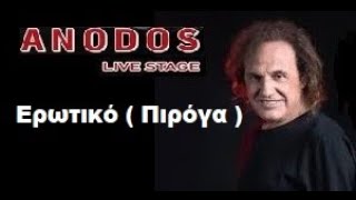 Βασίλης Παπακωνσταντίνου - Ερωτικό (Πιρόγα) - Anodos Live Stage 2019