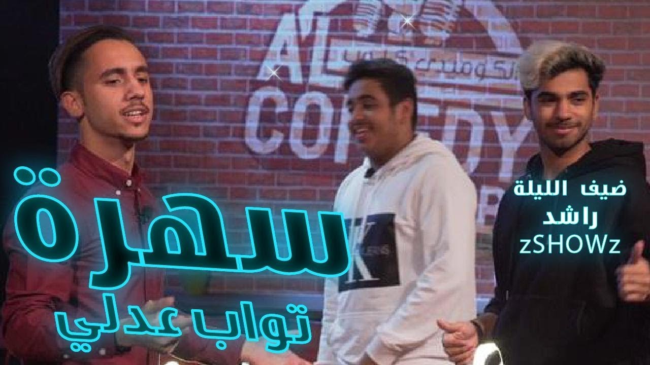 سهرة تواب عدلي -101- (zshows) راشد #الكوميدي_كلوب