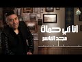 انا في حماك مجد القاسم كلمات