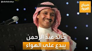 صباح العربية | الفنان السعودي خالد عبد الرحمن يبدع في 