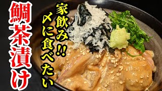 鯛茶漬け 作り方☆家飲みの〆に是非！スーパーのお刺身用パックで簡単旨い漁師直伝のレシピ