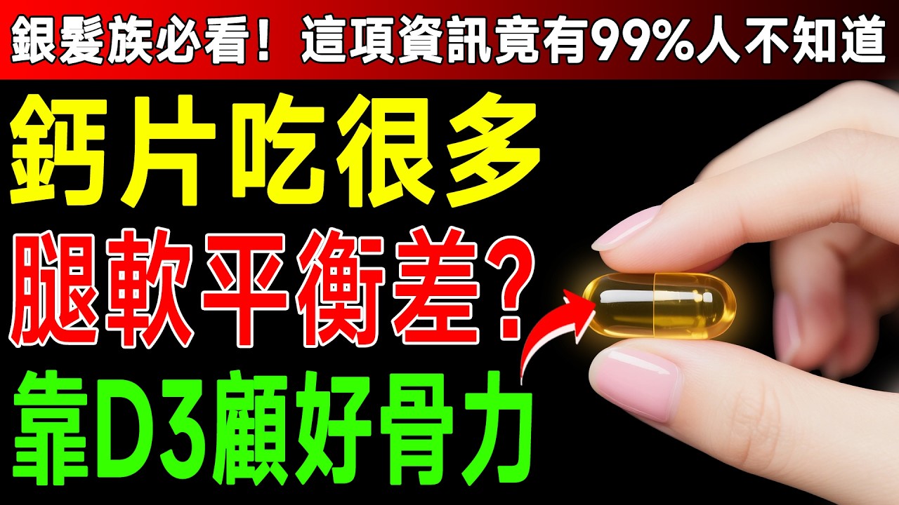骨科醫師驚爆：60歲後鈣片都白吃了！少了「這個」，骨頭照樣空心，小心一跌就報廢！ 