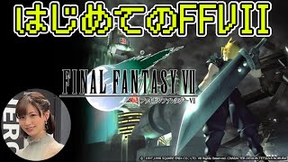 【FFVII】#17 ～ファイナルファンタジー７(オリジナル版)～※ネタバレあり(注意)