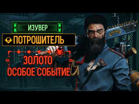 Warhammer 40k Darktide - Zealot. Eviscerator. Special Assignment [298]