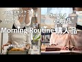 Morning Routine/44歳飾らないリアルな朝。無理をしないスキンケアと自分を整える一日。