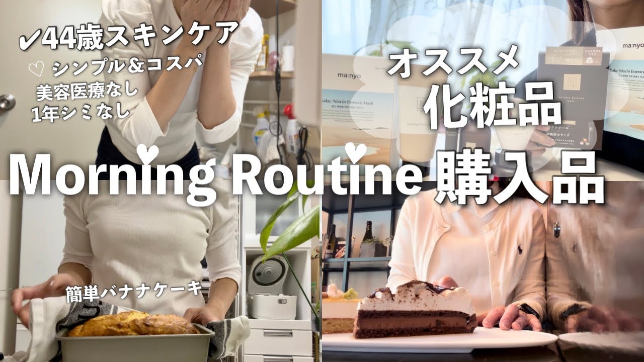 Morning Routine/44歳飾らないリアルな朝。無理をしないスキンケアと自分を整える一日。