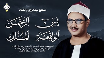 سورة يس والرحمن والواقعة والملك | للرزق والشفاء العاجل | الشيخ المنشاوي جودة عالية HD‏