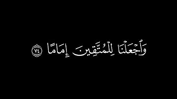 وَالَّذينَ يَقولونَ رَبَّنا هَب لَنا || كروما قران كريم شاشة سوداء || محمد اللحيدان