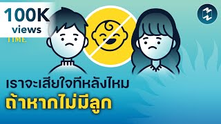 เราจะเสียใจทีหลังไหม ถ้าหากไม่มีลูก | 5 Minutes Podcast EP.1533