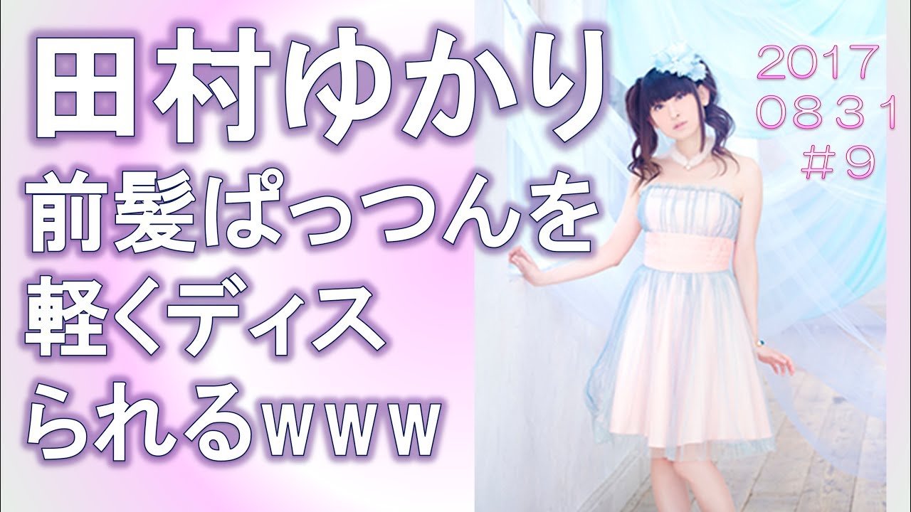 田村ゆかり 焼き肉屋で前髪をディスられるww 田村ゆかり ラジオ 復活 9 フリートーク Youtube